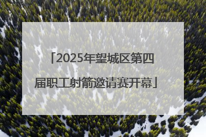 2025年望城区第四届职工射箭邀请赛开幕