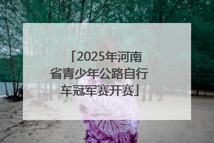 2025年河南省青少年公路自行车冠军赛开赛