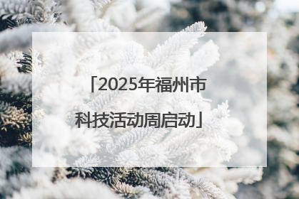2025年福州市科技活动周启动