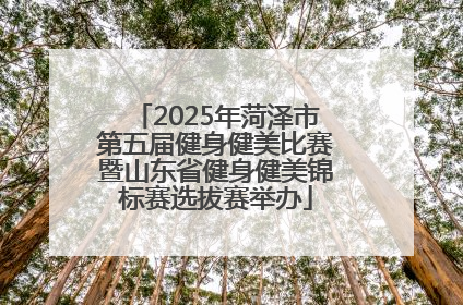 2025年菏泽市第五届健身健美比赛暨山东省健身健美锦标赛选拔赛举办