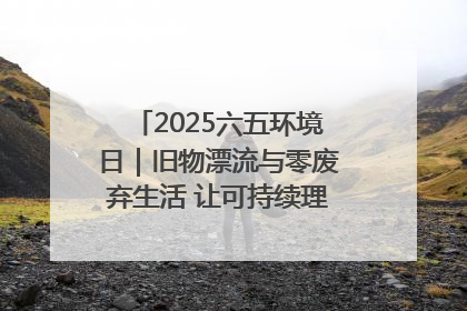 2025六五环境日｜旧物漂流与零废弃生活 让可持续理念走进山西社区
