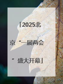 2025北京“一展两会”盛大开幕