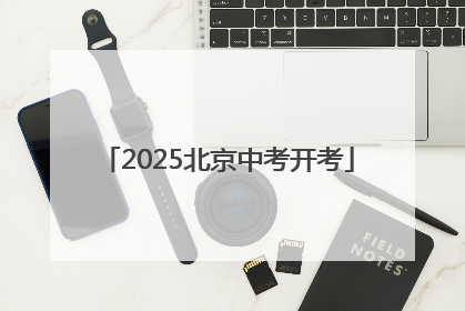 2025北京中考开考