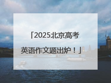 2025北京高考英语作文题出炉！