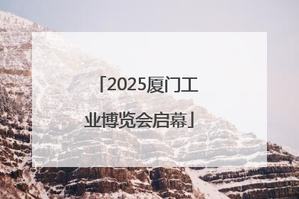 2025厦门工业博览会启幕