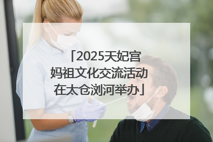 2025天妃宫妈祖文化交流活动在太仓浏河举办