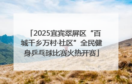2025宜宾翠屏区“百城千乡万村·社区”全民健身乒乓球比赛火热开赛