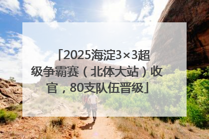 2025海淀3×3超级争霸赛（北体大站）收官，80支队伍晋级