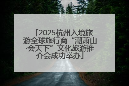 2025杭州入境旅游全球旅行商“潮萧山·会天下”文化旅游推介会成功举办