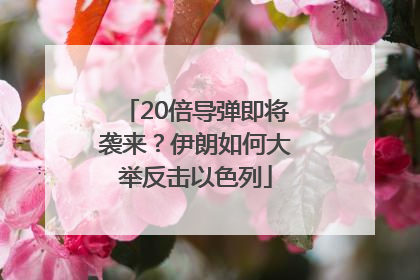 20倍导弹即将袭来？伊朗如何大举反击以色列