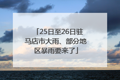25日至26日驻马店市大雨、部分地区暴雨要来了