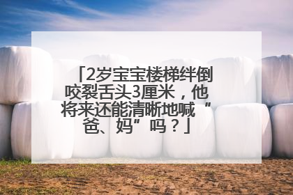 2岁宝宝楼梯绊倒咬裂舌头3厘米，他将来还能清晰地喊“爸、妈”吗？