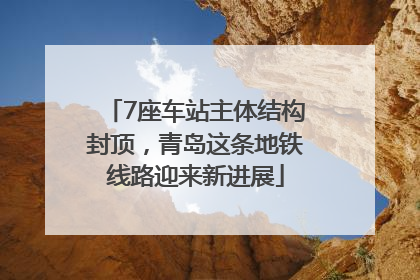7座车站主体结构封顶，青岛这条地铁线路迎来新进展