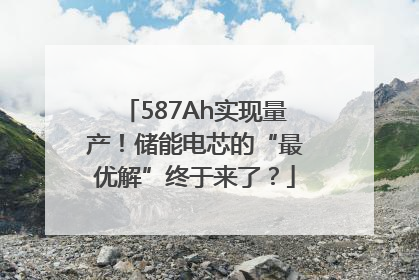 587Ah实现量产！储能电芯的“最优解”终于来了？