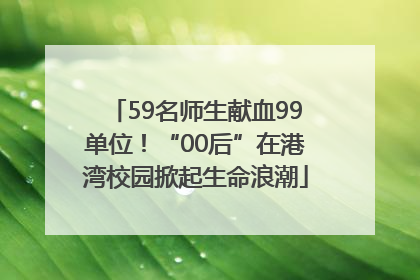 59名师生献血99单位！“00后”在港湾校园掀起生命浪潮