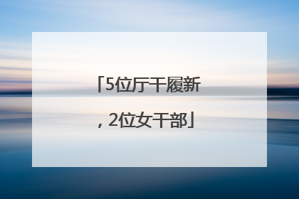 5位厅干履新，2位女干部
