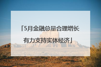 5月金融总量合理增长 有力支持实体经济