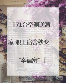 71台空调送清凉 职工宿舍秒变“幸福窝”