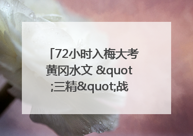 72小时入梅大考 黄冈水文 "三精"战法筑牢防汛屏障