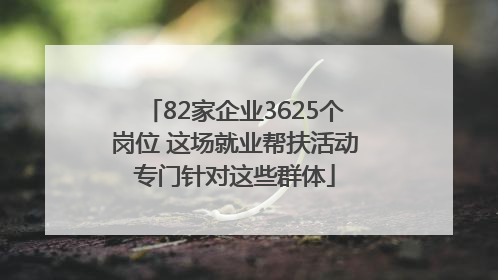82家企业3625个岗位 这场就业帮扶活动专门针对这些群体