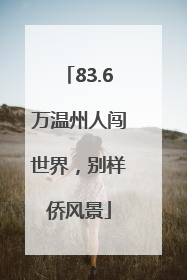 83.6万温州人闯世界，别样侨风景