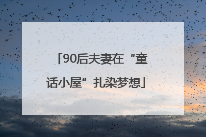 90后夫妻在“童话小屋”扎染梦想