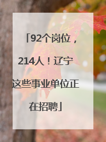 92个岗位，214人！辽宁这些事业单位正在招聘