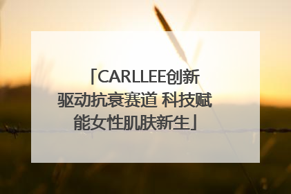 CARLLEE创新驱动抗衰赛道 科技赋能女性肌肤新生
