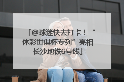 @球迷快去打卡！“体彩世俱杯专列”亮相长沙地铁6号线