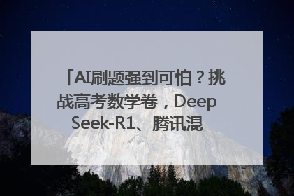 AI刷题强到可怕？挑战高考数学卷，DeepSeek-R1、腾讯混元T1、Grok 3等十大模型测评来了