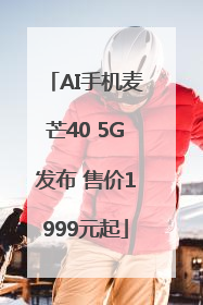 AI手机麦芒40 5G发布 售价1999元起