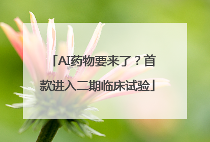 AI药物要来了？首款进入二期临床试验