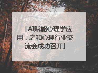 AI赋能心理学应用，之和心理行业交流会成功召开
