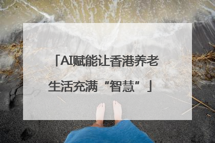 AI赋能让香港养老生活充满“智慧”