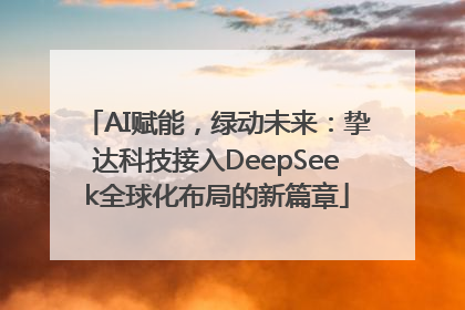 AI赋能，绿动未来：挚达科技接入DeepSeek全球化布局的新篇章