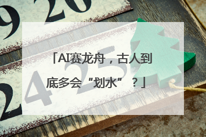 AI赛龙舟，古人到底多会“划水”？