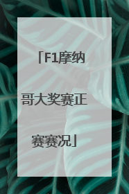 F1摩纳哥大奖赛正赛赛况