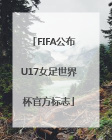 FIFA公布U17女足世界杯官方标志