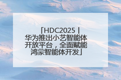 HDC2025丨华为推出小艺智能体开放平台，全面赋能鸿蒙智能体开发