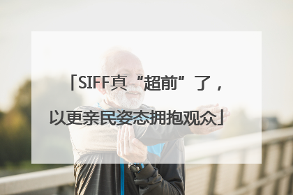 SIFF真“超前”了，以更亲民姿态拥抱观众