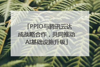 PPIO与腾讯云达成战略合作，共同推动AI基础设施升级